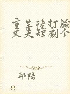 重生后打脸虚伪丈夫短剧全集完整版