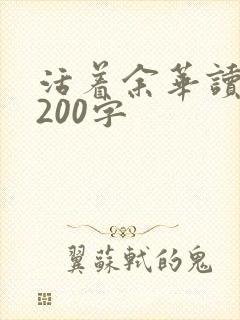 活着余华读后感200字