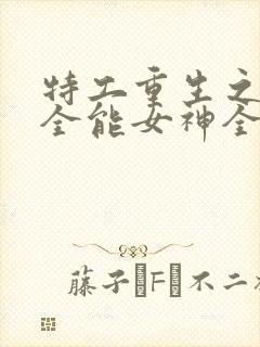 特工重生之快穿全能女神全文免费阅读