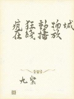 疯狂动物城粤语在线播放