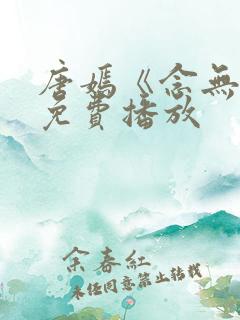 唐嫣《念无双》免费播放