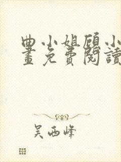 曲小姐顾小姐漫画免费阅读下拉