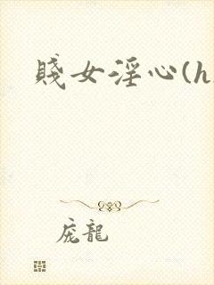 贱女淫心(h)