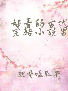 好看的古代言情完结小说男主高冷