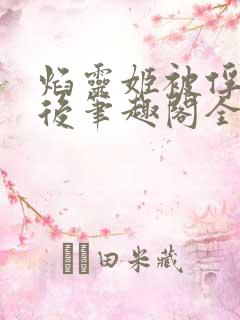 焰灵姬被俘虏之后笔趣阁全文免费阅