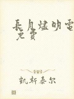 长月烬明电视剧 免费