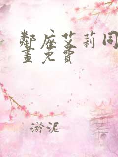 邻座艾莉同学漫画免费
