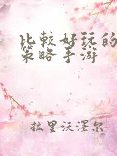比较好玩的竖屏策略手游