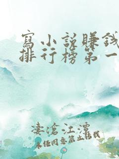 写小说赚钱软件排行榜第一名