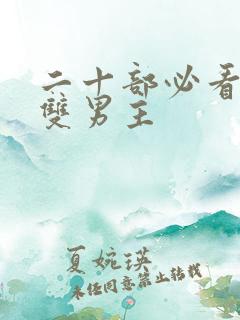二十部必看韩剧双男主