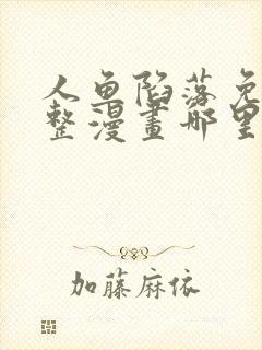 人鱼陷落免费完整漫画哪里看