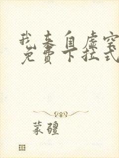 我来自虚空漫画免费下拉式6漫画