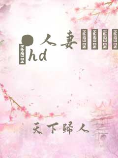 ●人妻かすみさんhd