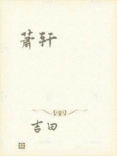 萧轩