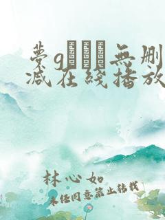 梦gかなえ无删减在线播放