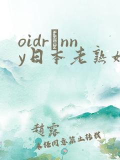 oidrαnny日本老熟妇