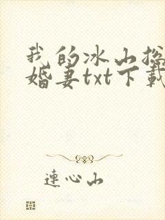 我的冰山总裁未婚妻txt下载
