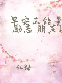 早安正能量语录 励志 朋友圈