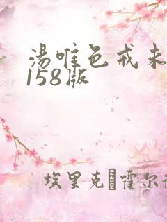 汤唯色戒未删减158版