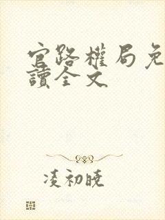 官路权局免费阅读全文