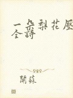 一朵梨花压海棠全诗