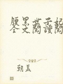 腹黑世子妃日常全文阅读阅读