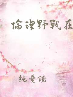 伦理野战在线