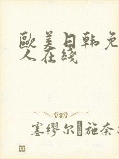 欧美日韩免费成人在线