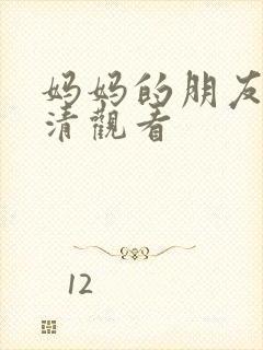 妈妈的朋友3高清观看