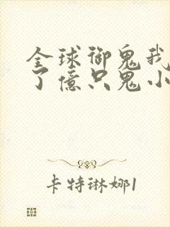 全球御鬼我契约了亿只鬼小说