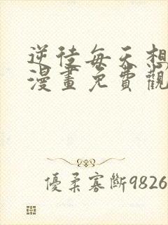 逆徒每天想欺师漫画免费观看