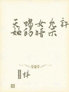 天蝎女允许你追她的暗示