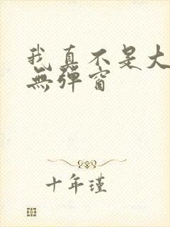 我真不是大明星无弹窗