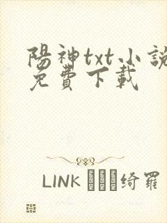 阳神txt小说免费下载