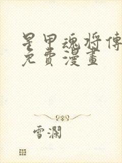 星甲魂将传漫画免费漫画