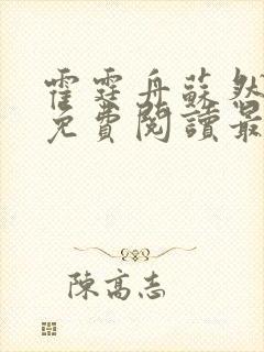 霍霆舟苏然小说免费阅读最新章节列表