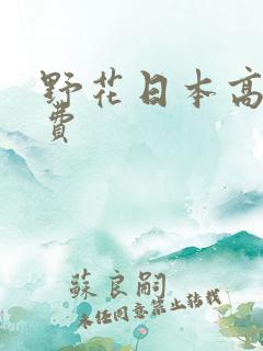 野花日本高清免费