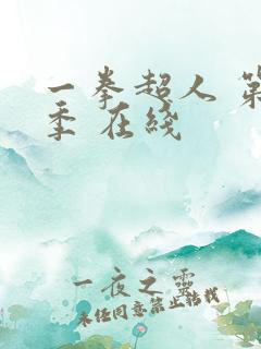 一拳超人 第三季 在线