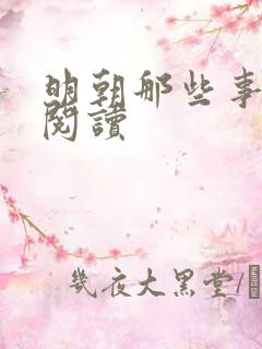 明朝那些事在线阅读