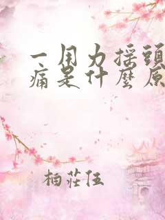 一用力摇头头就痛是什么原因