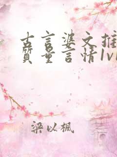 古言婆文推荐高质量言情1v1