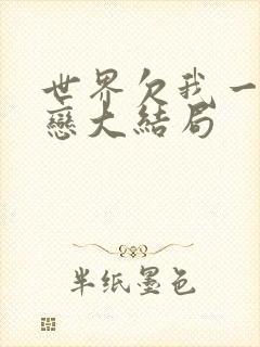 世界欠我一个初恋大结局