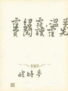 霍绍霆,温蔓免费阅读霍先生乖乖宠我