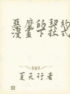 恶魔的契约家人漫画下拉式免费观看