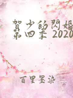 贺少的闪婚暖妻第四季 2020