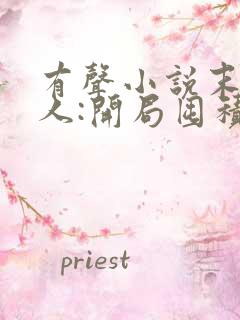 有声小说末日狠人:开局囤积万亿物资