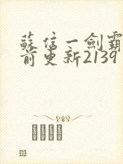 苏信一剑霸天超前更新2139
