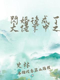 闪婚后成了满级大佬掌中之物短剧