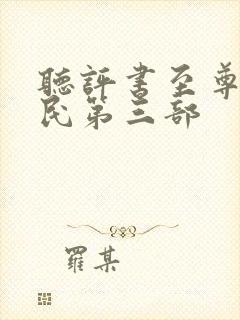 听评书至尊小农民第三部