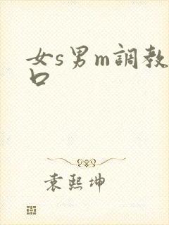 女s男m调教重口